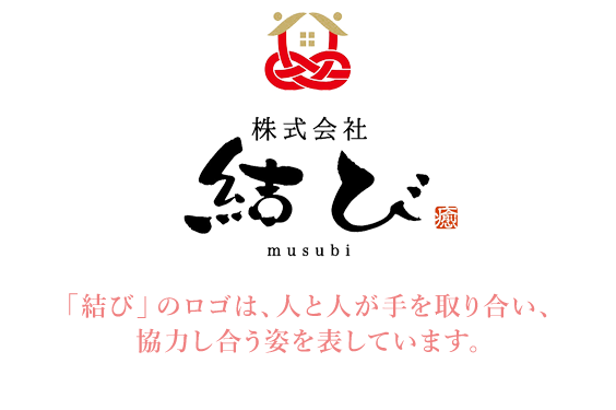 株式会社結び 「結び」のロゴは、人と人が手を取り合って協力し合う姿を表しています。